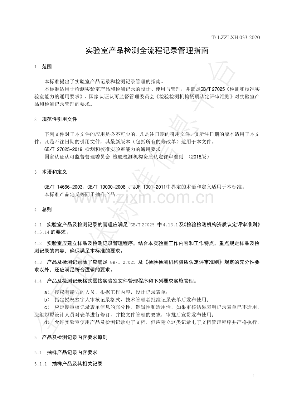 T∕LZZLXH 033-2020 实验室产品检测全流程记录管理指南.pdf_第3页