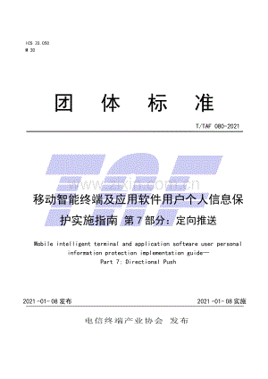 T∕TAF 080-2021 移动智能终端及应用软件用户个人信息保护实施指南 第7部分 定向推送.pdf