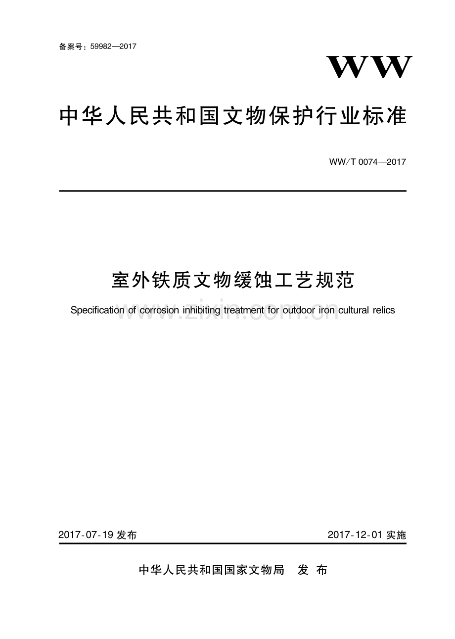 WW∕T 0074-2017 室外铁质文物缓蚀工艺规范(文物保护).pdf_第1页