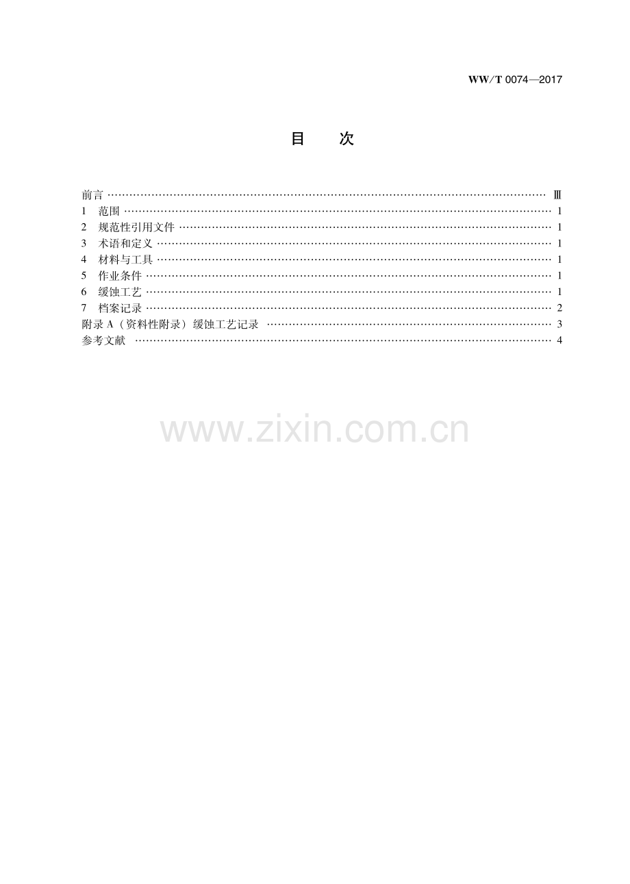 WW∕T 0074-2017 室外铁质文物缓蚀工艺规范(文物保护).pdf_第3页