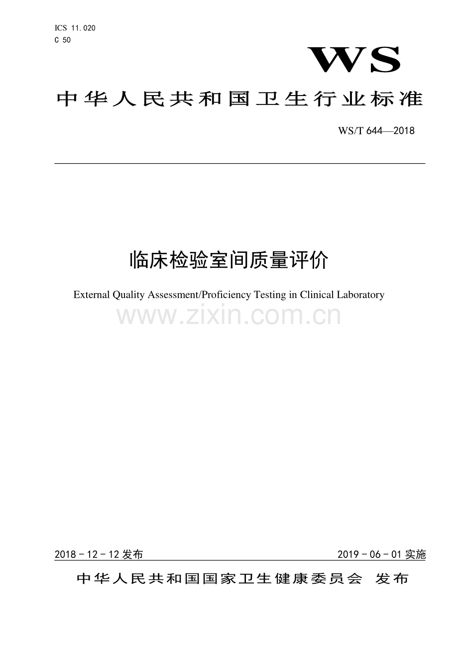 WS∕T 644-2018 临床检验室间质量评价.pdf_第1页