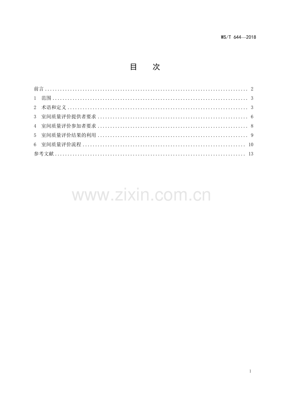 WS∕T 644-2018 临床检验室间质量评价.pdf_第2页