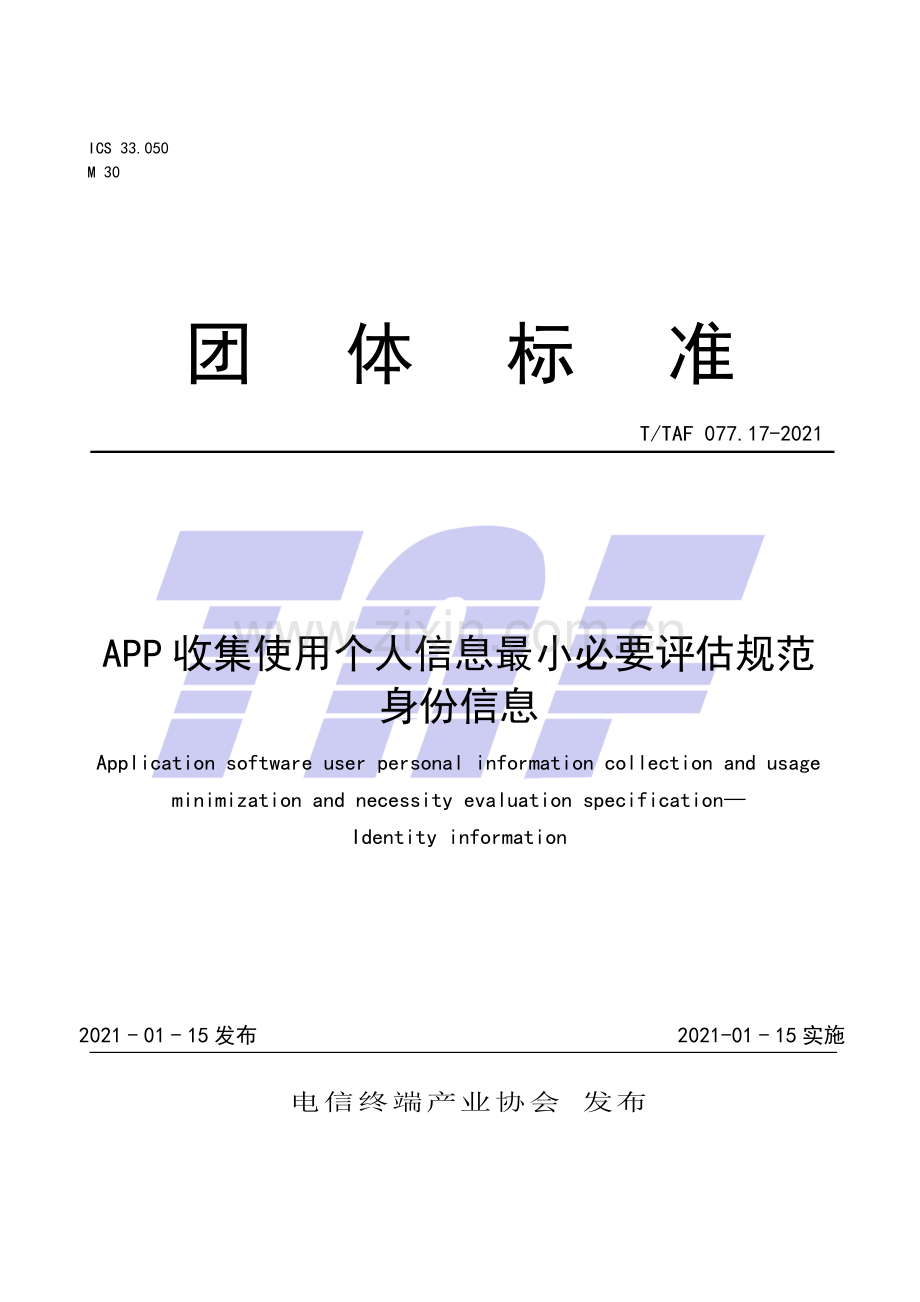 T∕TAF 077.17-2021 APP收集使用个人信息最小必要评估规范 身份信息.pdf_第1页