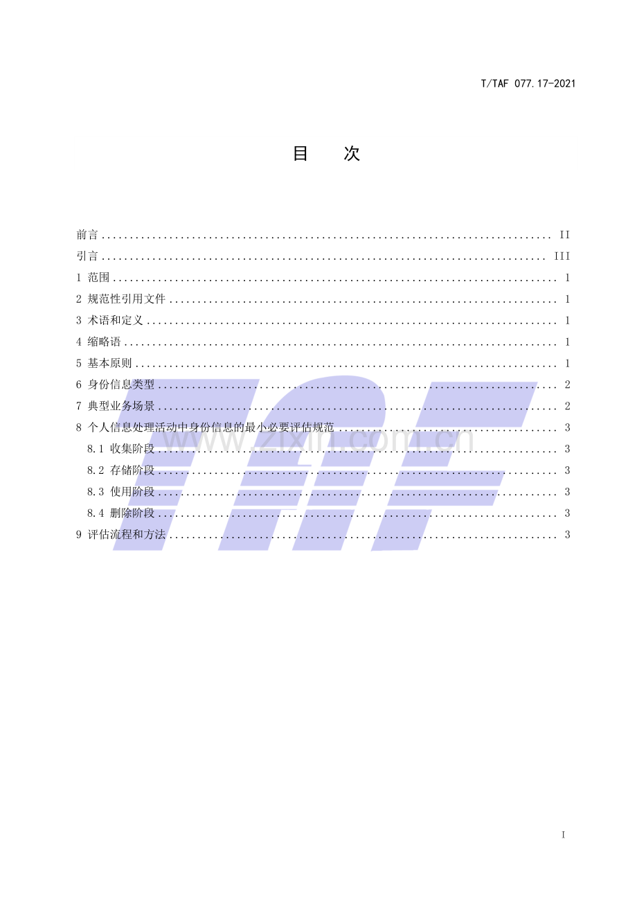 T∕TAF 077.17-2021 APP收集使用个人信息最小必要评估规范 身份信息.pdf_第2页