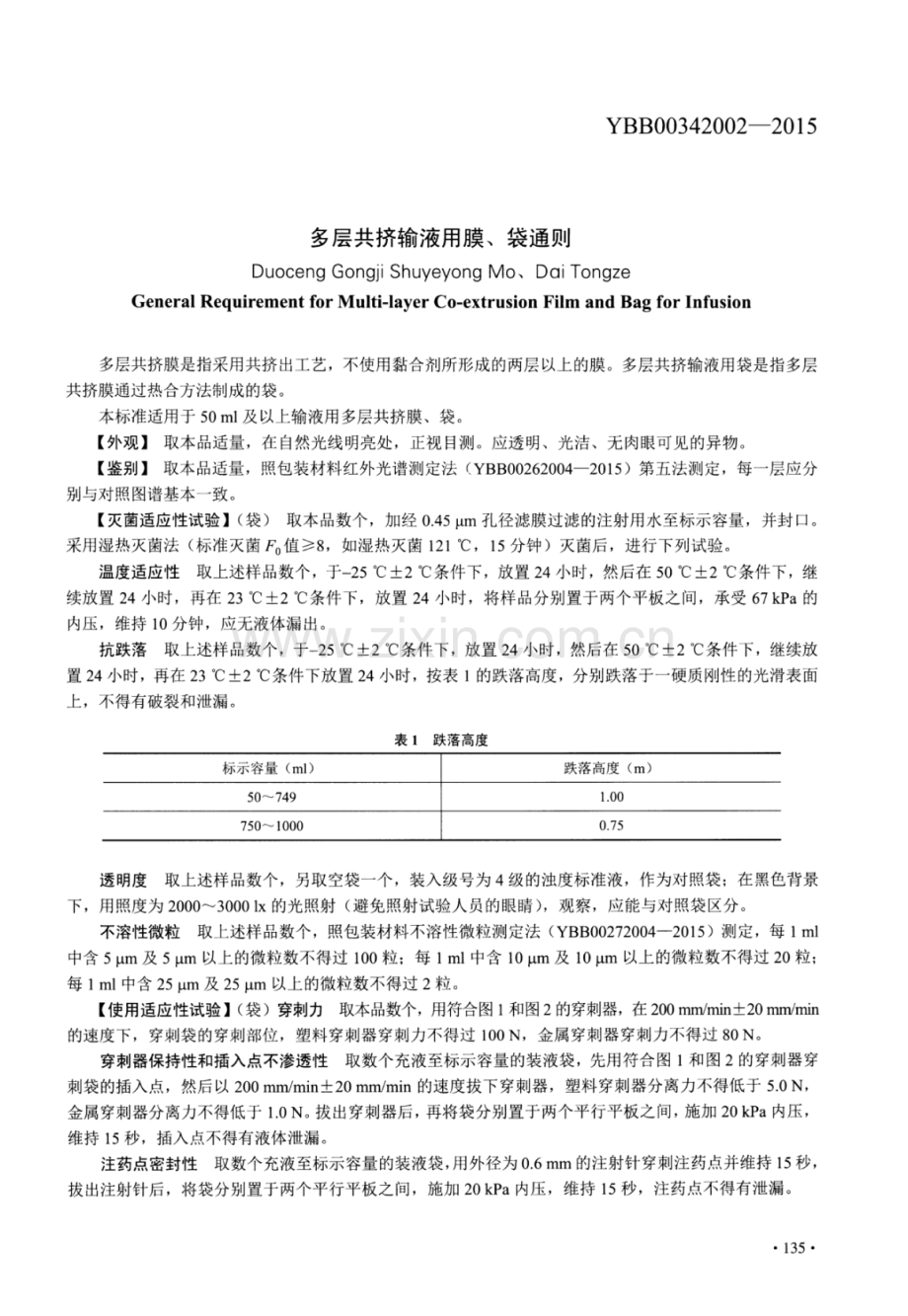 YBB00342002-2015 多层共挤输液用膜、袋通则.pdf_第1页