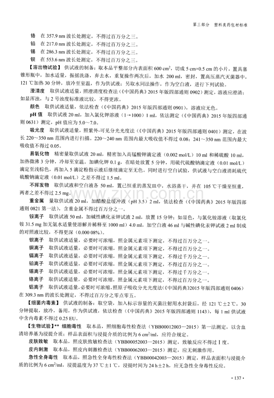 YBB00342002-2015 多层共挤输液用膜、袋通则.pdf_第3页