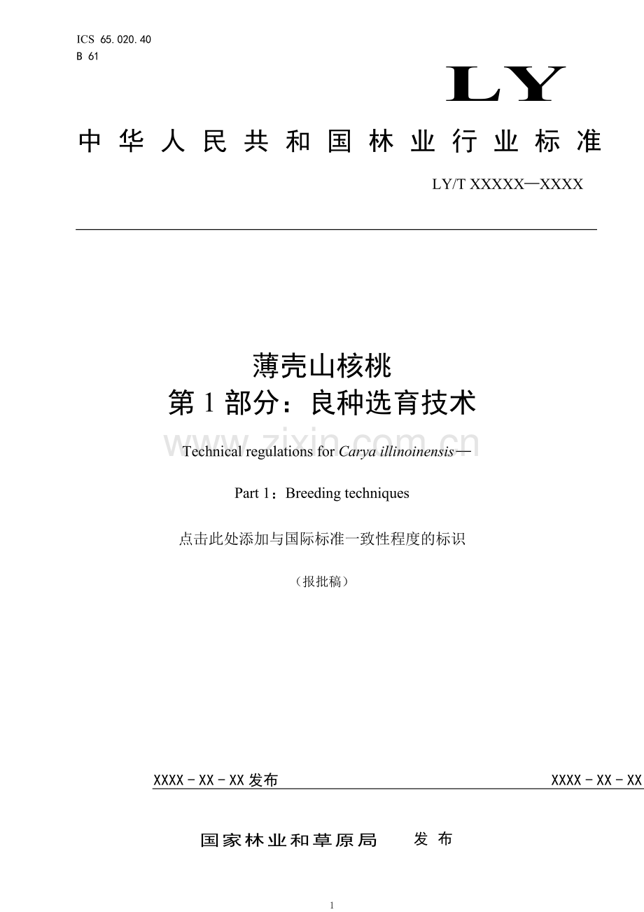 LY∕T 1941-2021 薄壳山核桃(林业).pdf_第1页
