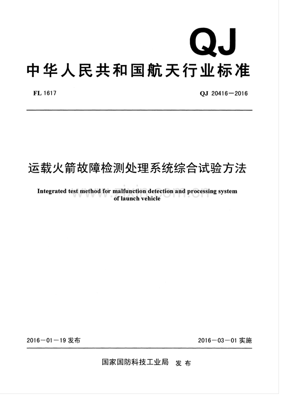 QJ 20416-2016 运载火箭故障检测处理系统综合试验方法.pdf_第1页