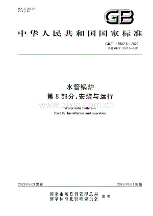 GB∕T 16507.8-2022（代替 GB∕T 16507.8-2013）水管锅炉 第8部分：安装与运行.pdf