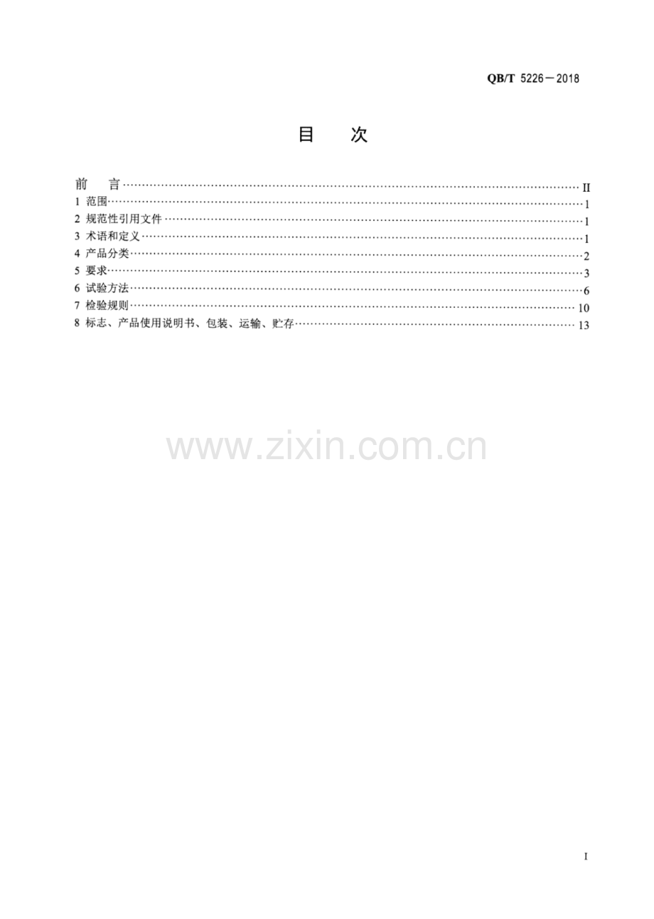 QB∕T 5226-2018 工业用缝纫机 计算机控制综合送料平缝缝纫机.pdf_第2页