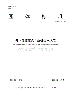 T∕CAMDA 15-2022 开沟覆膜复式作业机技术规范.pdf