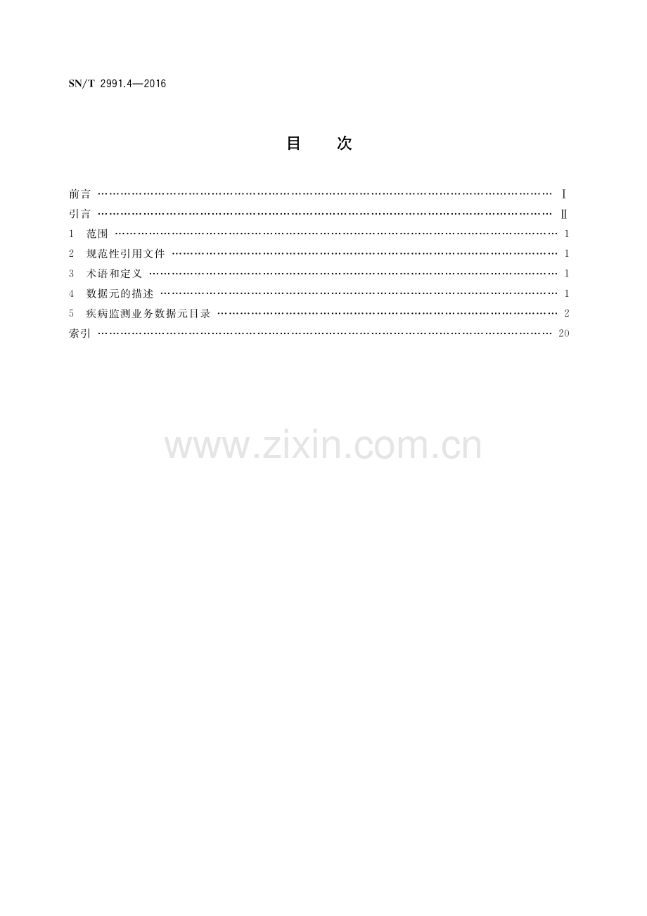 SN∕T 2991.4-2016 检验检疫业务信息数据元规范 第4部分：疾病监测(出入境检验检疫).pdf_第2页