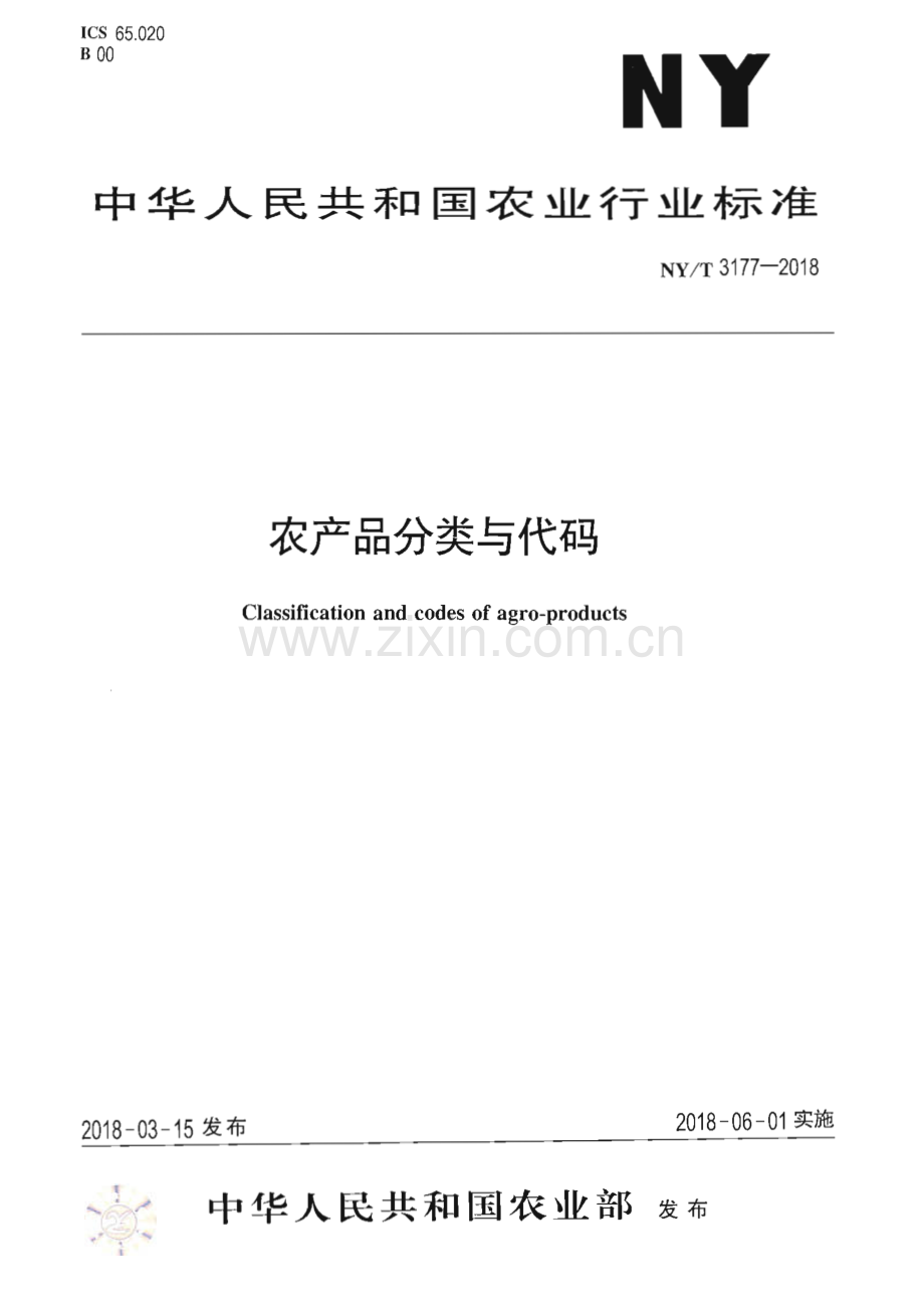 NY∕T 3177-2018 农产品分类与代码(农业).pdf_第1页