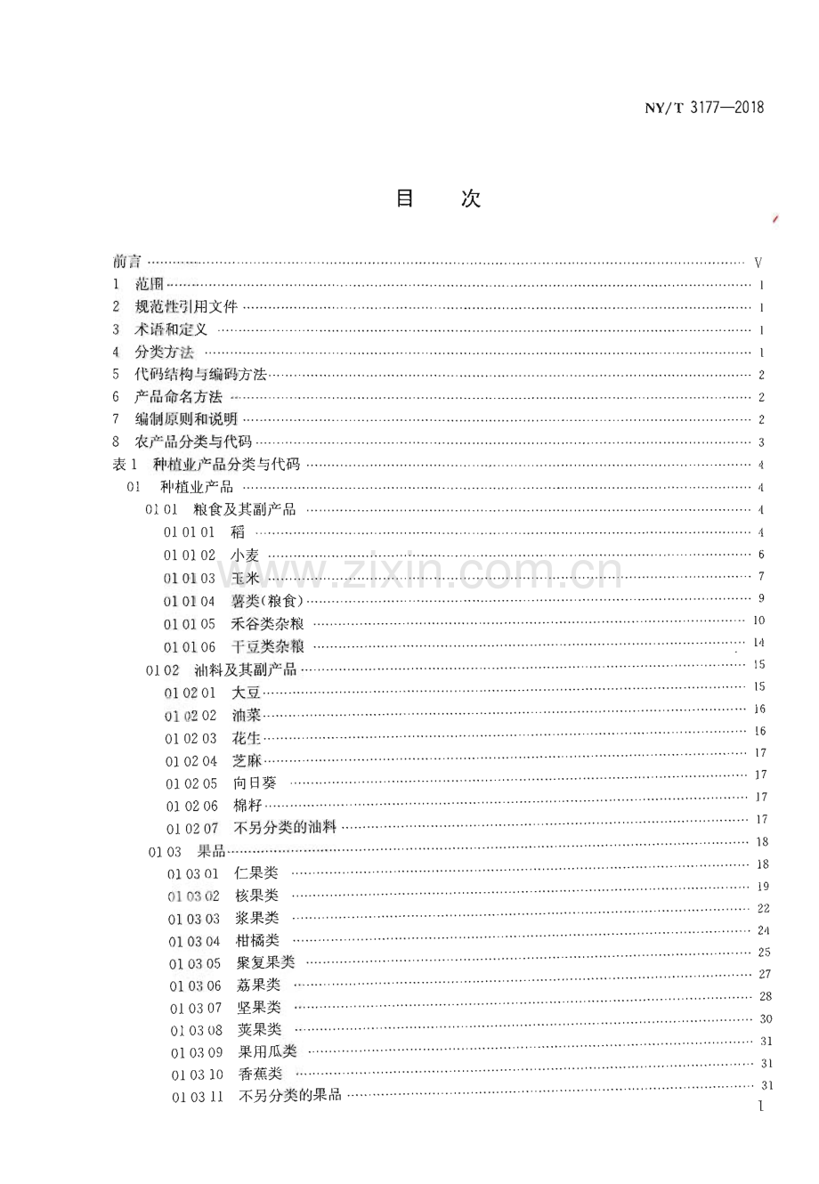 NY∕T 3177-2018 农产品分类与代码(农业).pdf_第2页