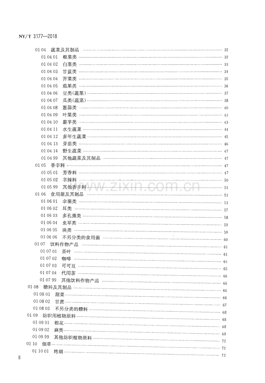 NY∕T 3177-2018 农产品分类与代码(农业).pdf_第3页