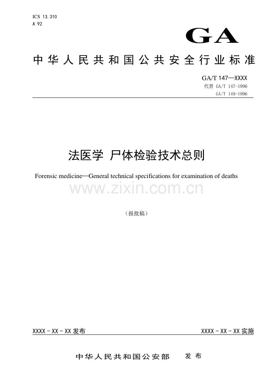 GA∕T 147-2019 法医学 尸体检验技术总则(公共安全).pdf_第1页