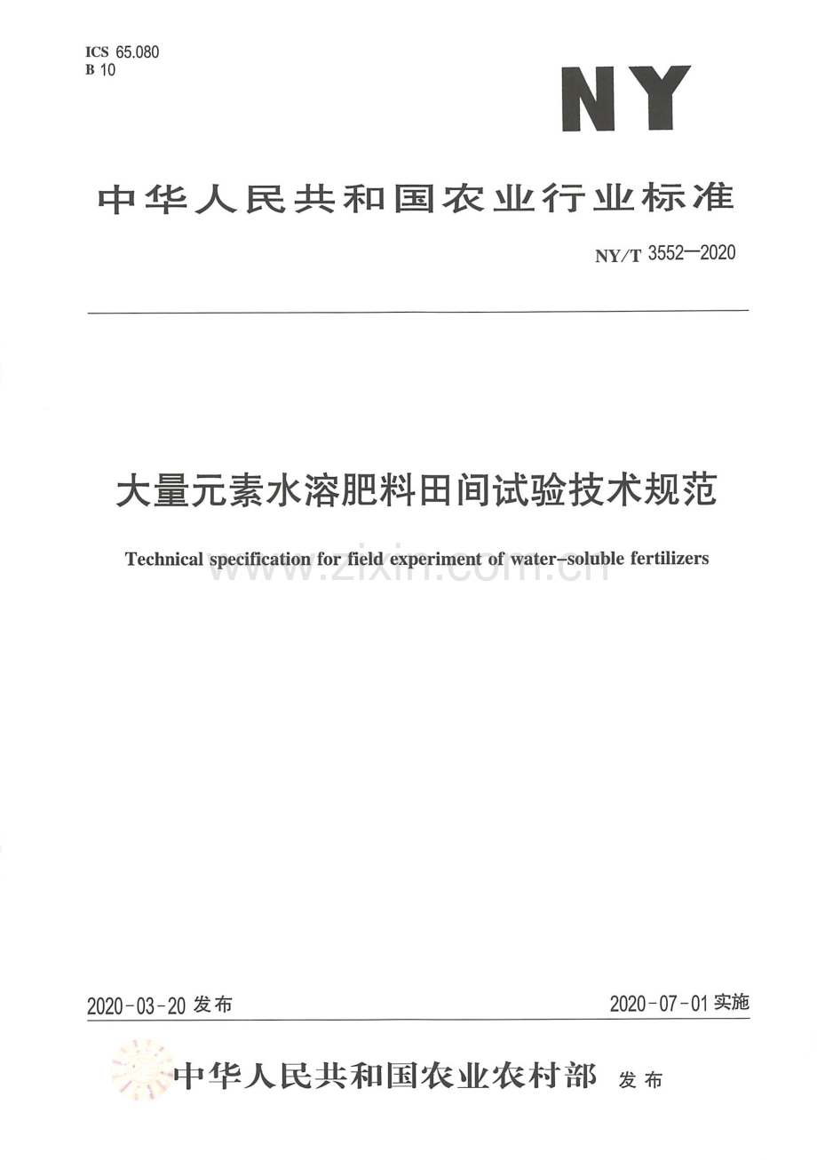 NY∕T 3552-2020 大量元素水溶肥料田间试验技术规范.pdf_第1页