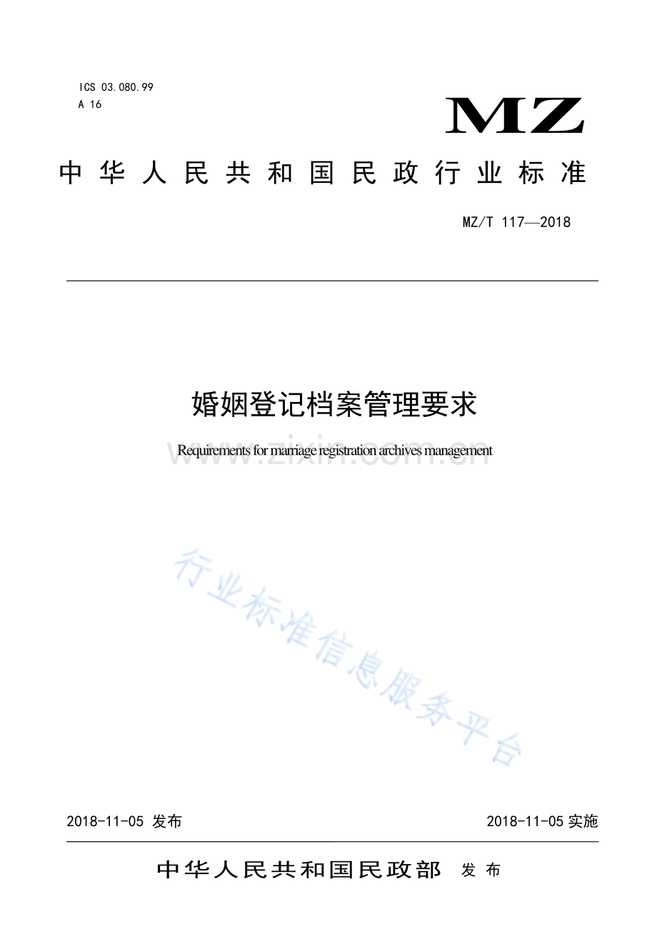 MZ∕T 117-2018 婚姻登记档案管理要求.pdf_第1页