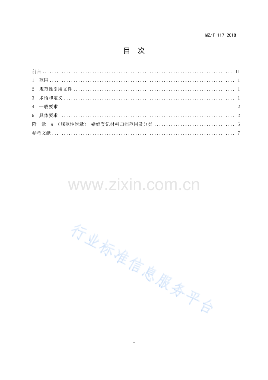 MZ∕T 117-2018 婚姻登记档案管理要求.pdf_第2页