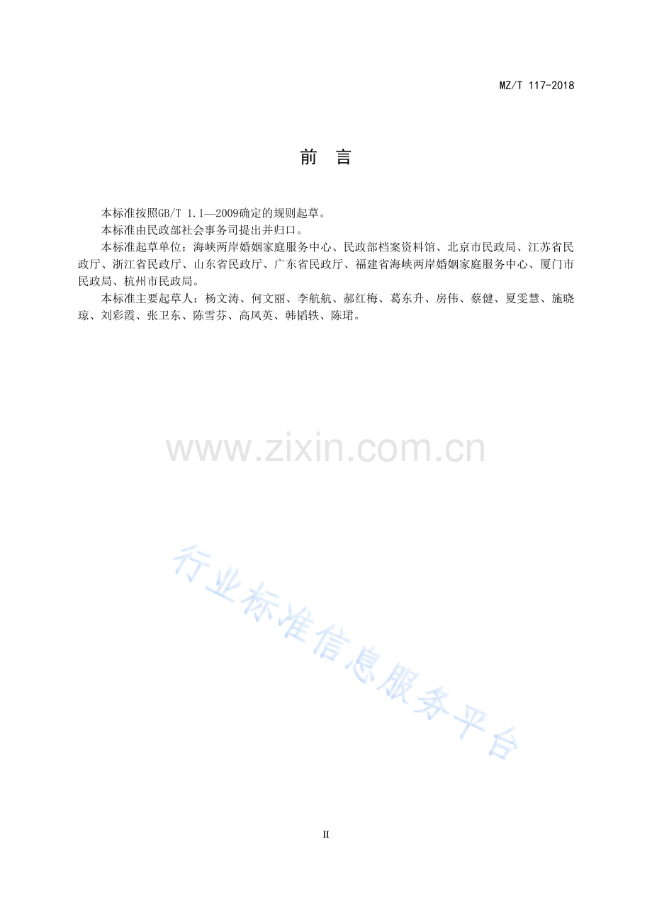 MZ∕T 117-2018 婚姻登记档案管理要求.pdf_第3页