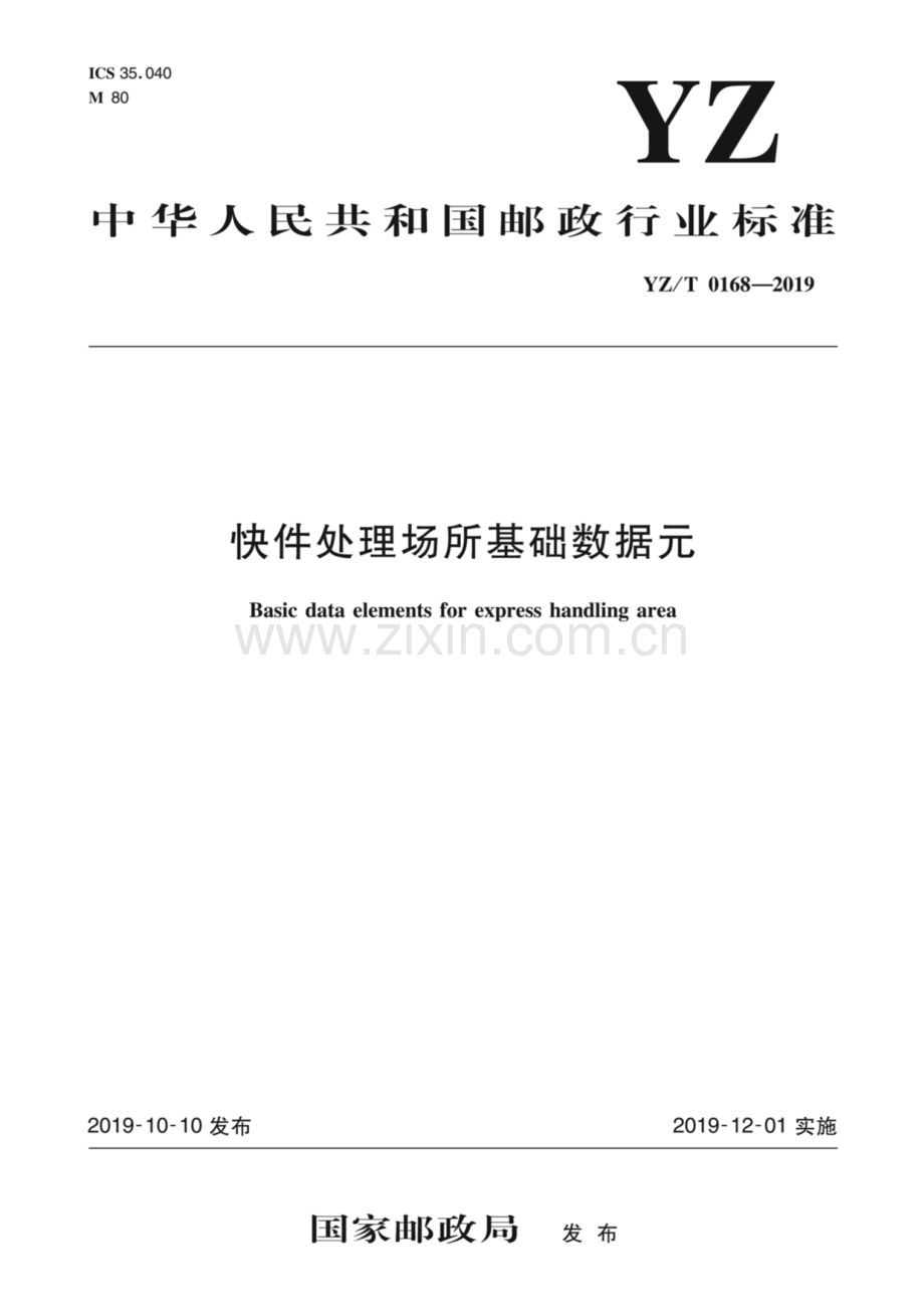 YZ∕T 0168-2019 快件处理场所基础数据元.pdf_第1页