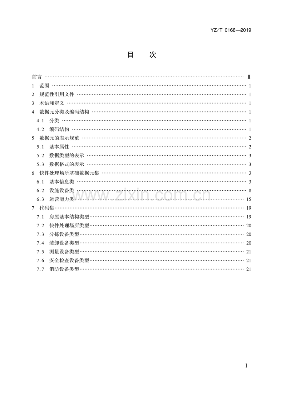 YZ∕T 0168-2019 快件处理场所基础数据元.pdf_第2页