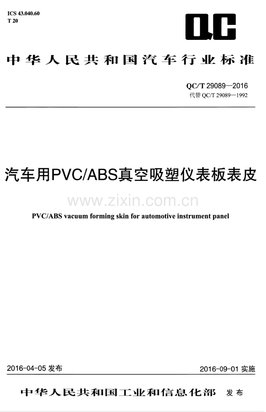 QC∕T 29089-2016（代替 QC∕T 29089-1992） 汽车用PVC ABS真空吸塑仪表板表皮.pdf_第1页