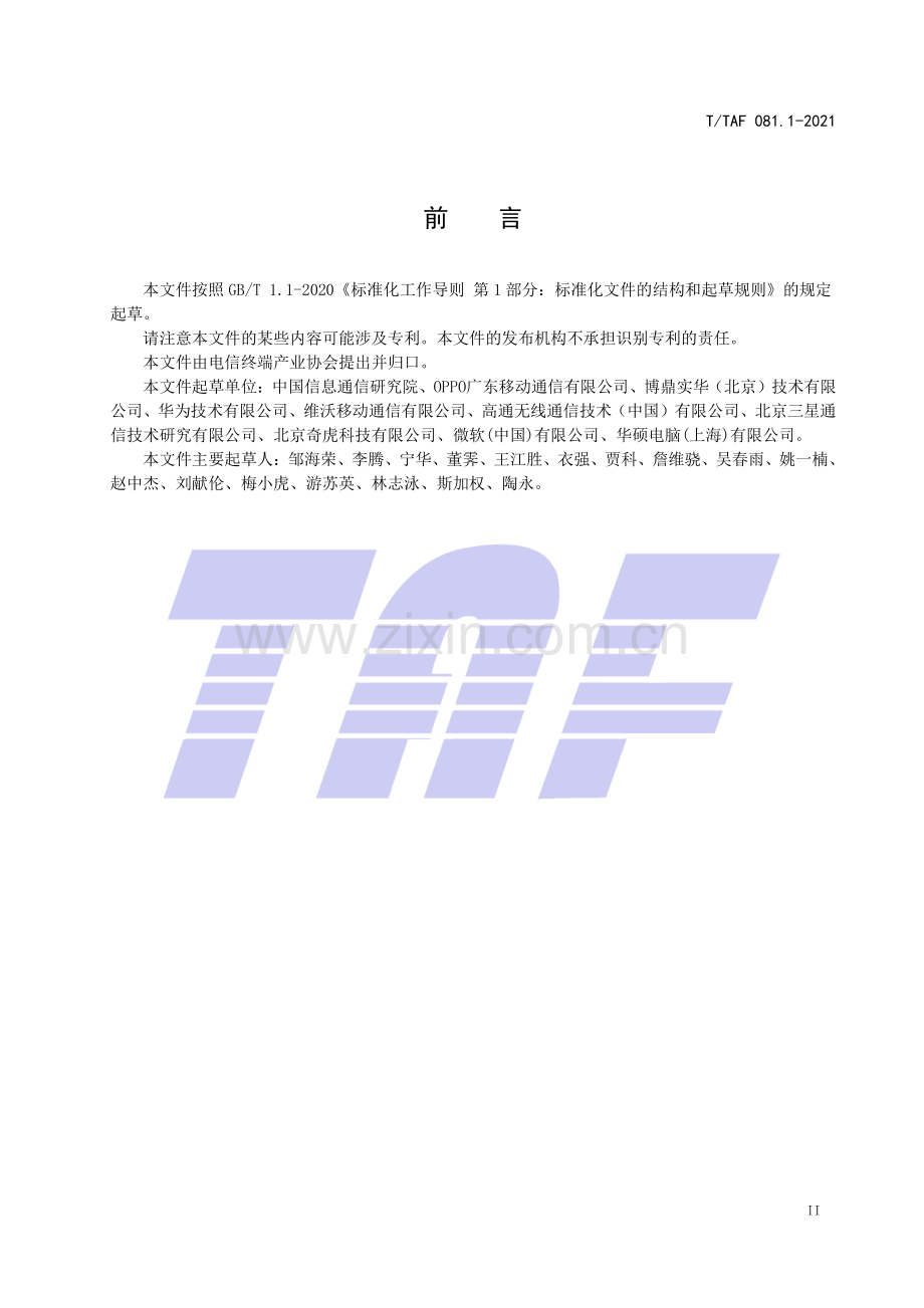 T∕TAF 081.1-2021 移动智能终端应用软件调用行为记录能力要求 总则.pdf_第3页