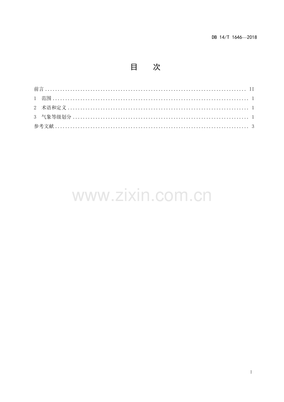 DB 14∕T 1646-2018 葡萄冻害气象等级划分.pdf_第2页