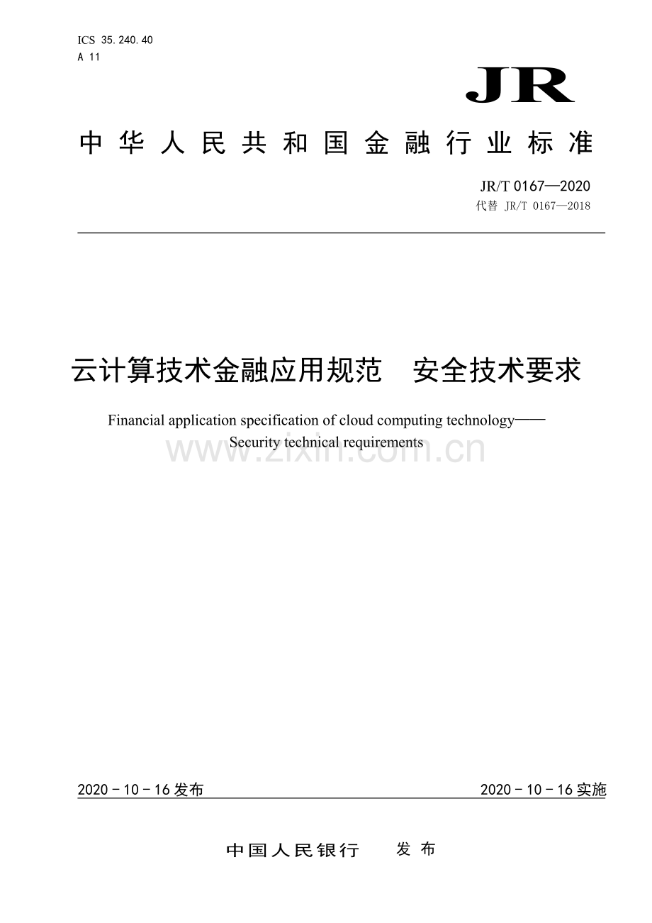 JR∕T 0167-2020 云计算技术金融应用规范 安全技术要求(金融).pdf_第1页