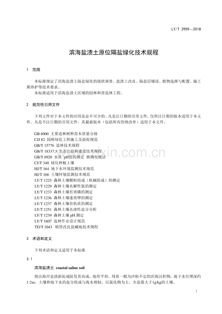 LY∕T 2959-2018 滨海盐渍土原位隔盐绿化技术规程.pdf_第3页