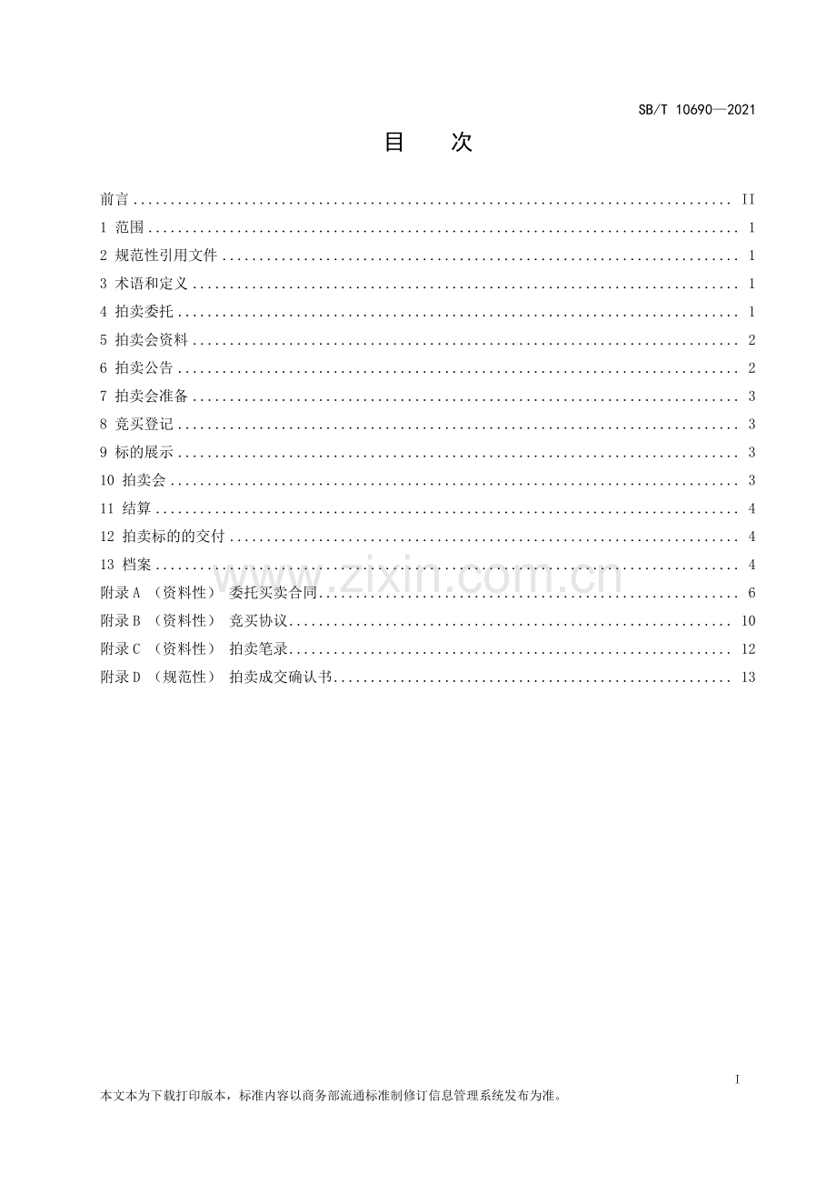 SB∕T 10690—2021 不动产拍卖规程(国内贸易).pdf_第2页