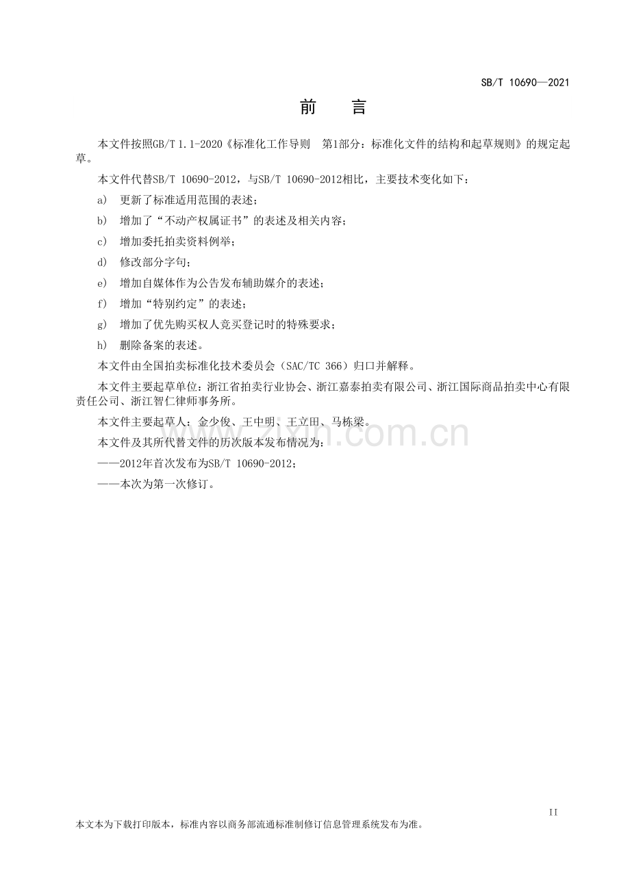 SB∕T 10690—2021 不动产拍卖规程(国内贸易).pdf_第3页