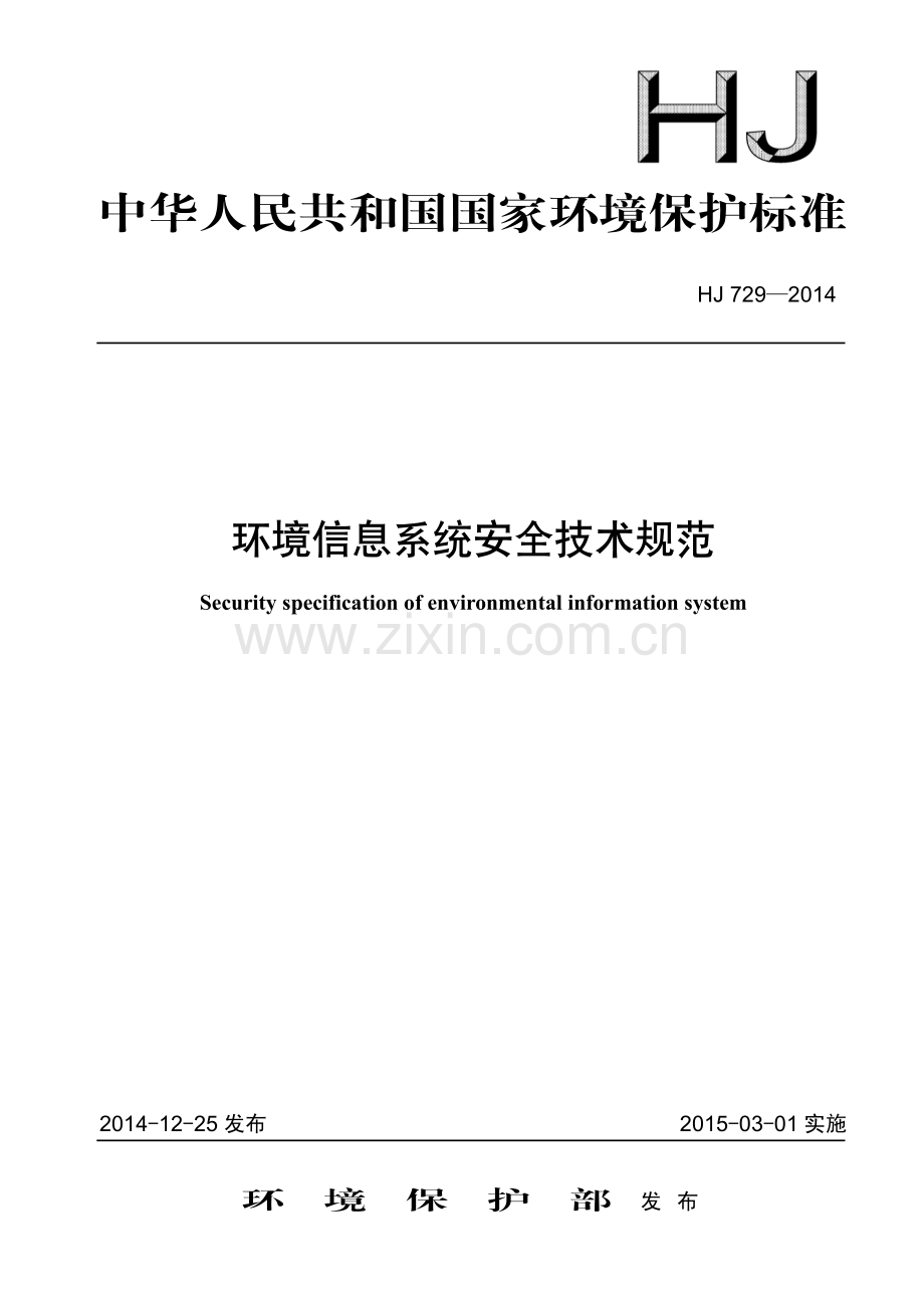 HJ729-2014 环境信息系统安全技术规范(环境保护).pdf_第1页