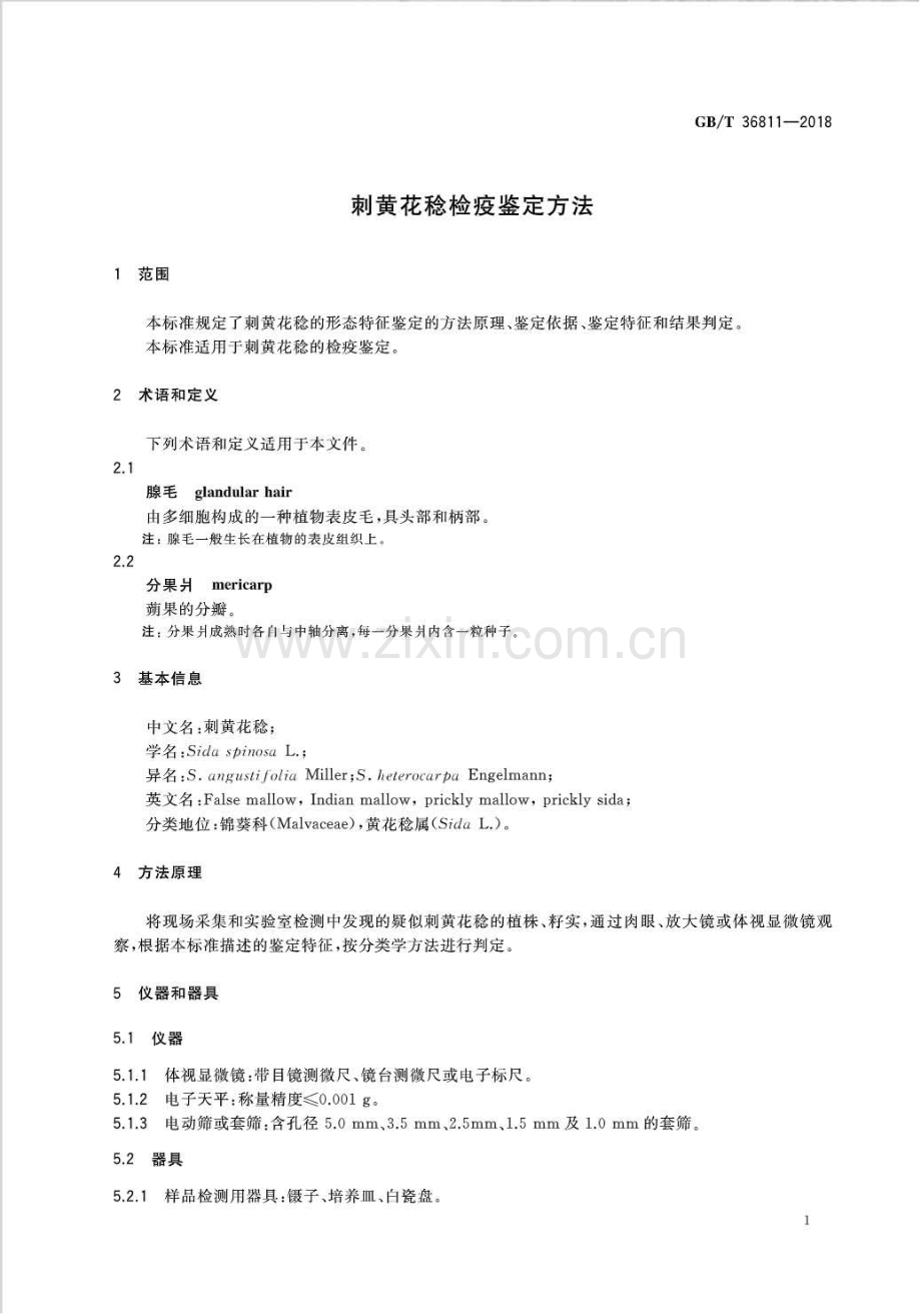 GB∕T 36811-2018 刺黄花稔检疫鉴定方法.pdf_第3页