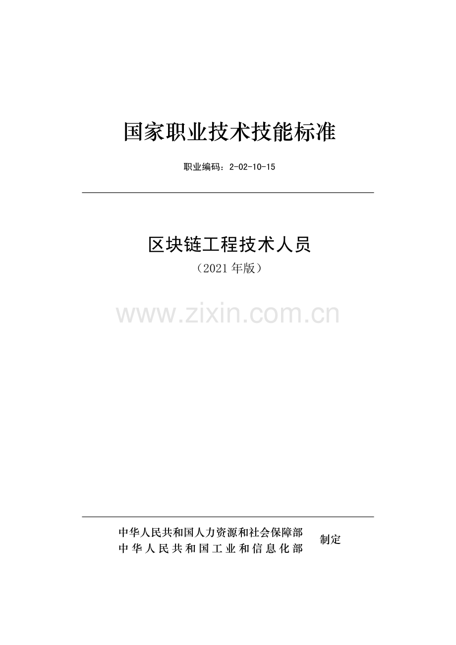 国家职业技能标准 (2021年版) 区块链工程技术人员.pdf_第1页