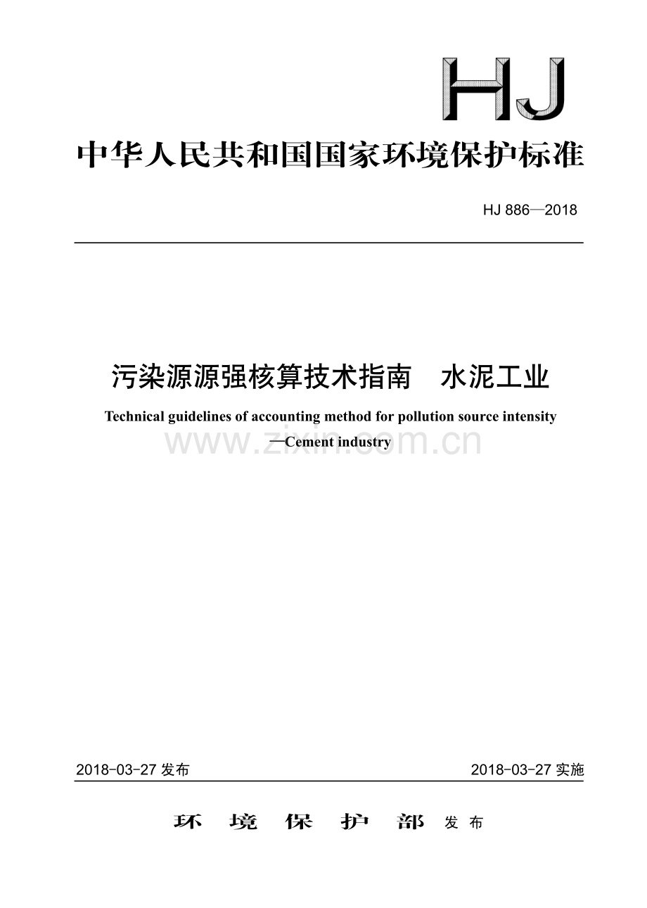 HJ 886－2018 污染源源强核算技术指南 水泥工业(环境保护).pdf_第1页