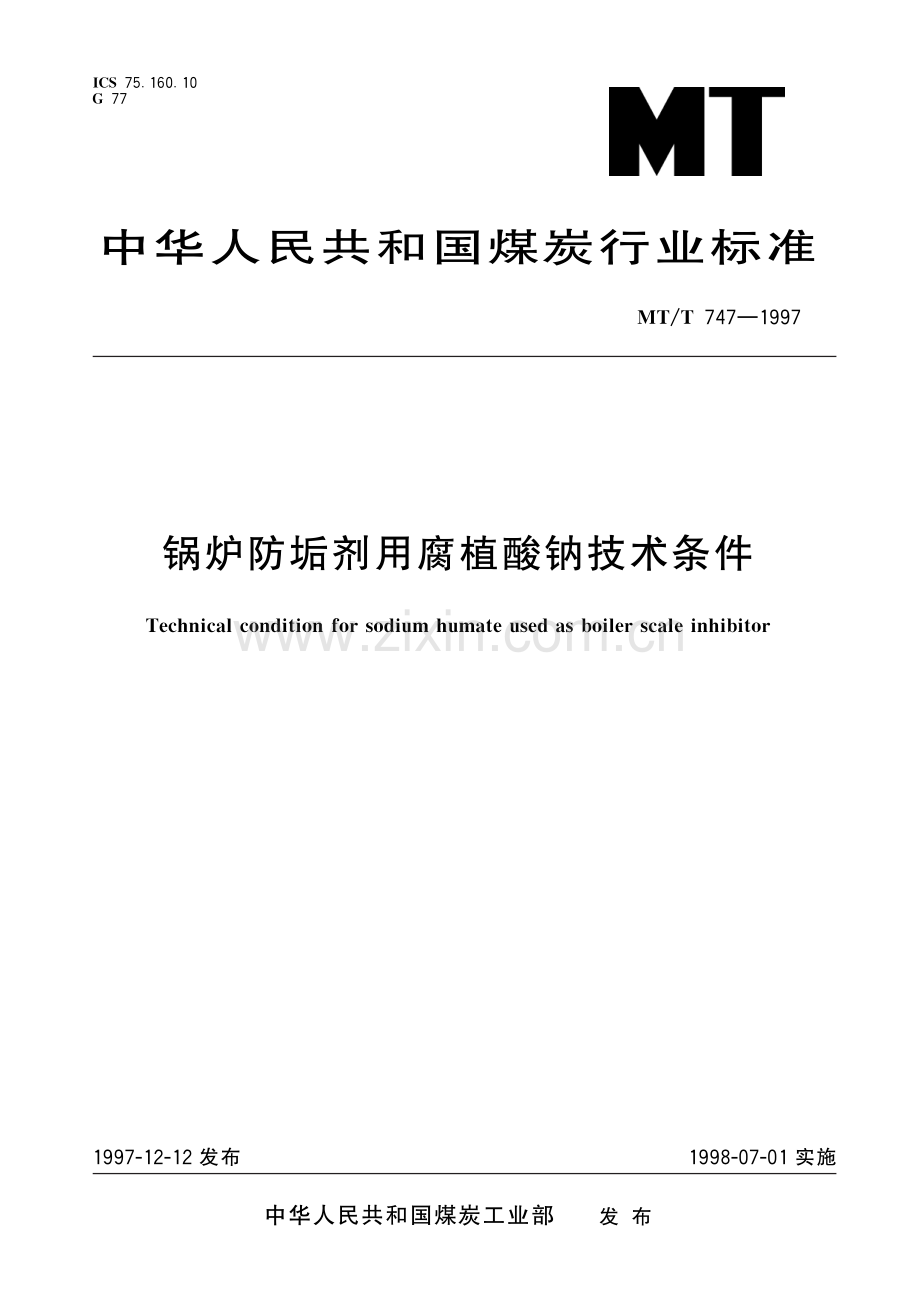 MT∕T 747-1997 锅炉防垢剂用腐植酸钠技术条件(煤炭).pdf_第1页