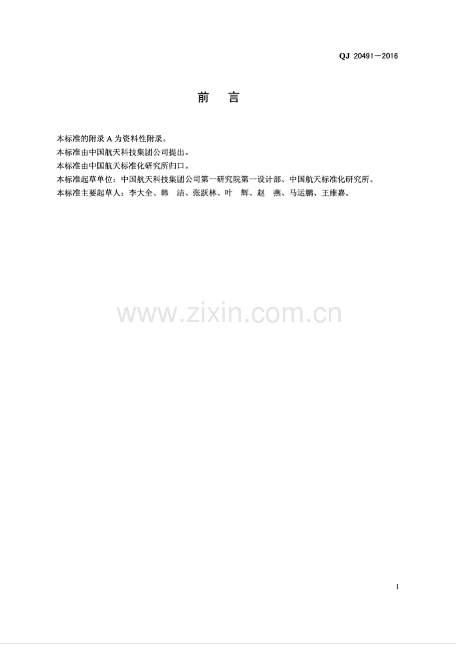 QJ 20491-2016 弹 (箭)上测量系统连续波应答机 测试方法.pdf_第2页