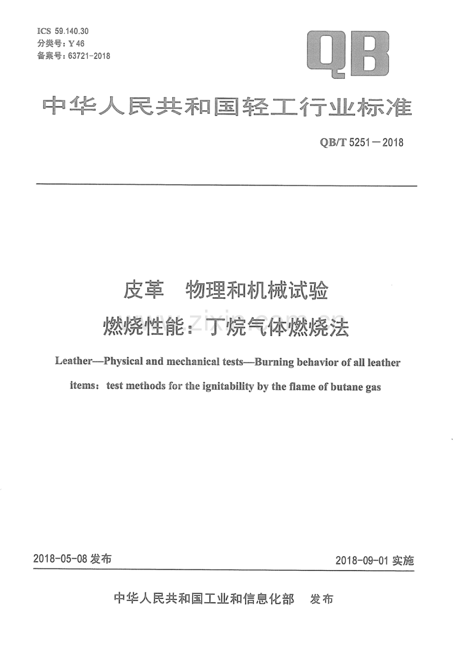 QB∕T 5251-2018 皮革 物理和机械试验 燃烧性能：丁烷气体燃烧法.pdf_第1页