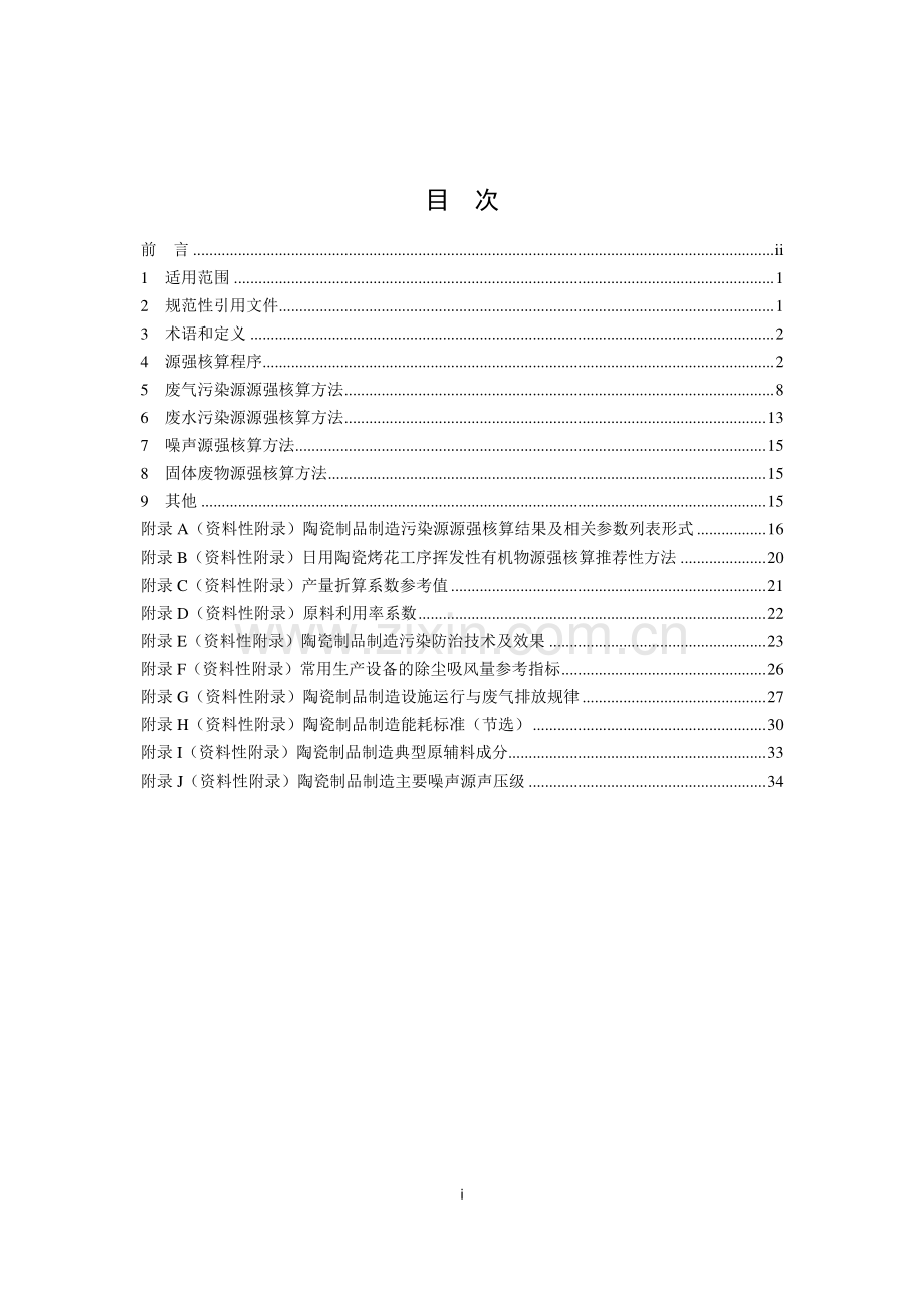HJ1096-2020 污染源源强核算技术指南 陶瓷制品制造(环境保护).pdf_第2页