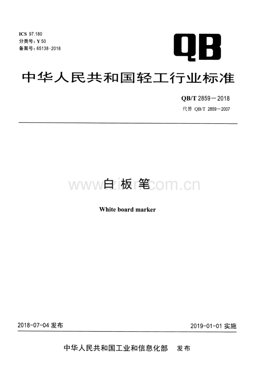 QB∕T 2859-2018（代替 QB∕T 2859-2007） 白 板 笔.pdf_第1页