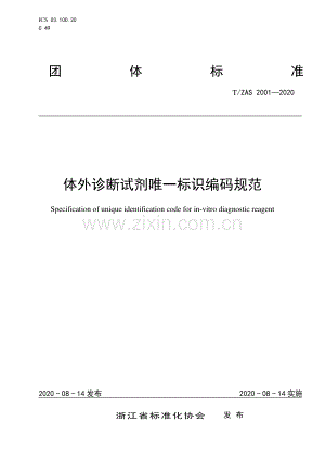 T∕ZAS 2001-2020 体外诊断试剂唯一标识编码规范.pdf