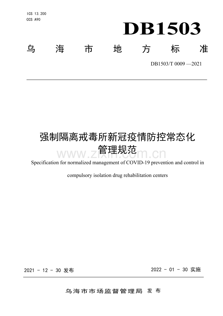 DB1503∕T 0009-2021 强制隔离戒毒所疫情常态化防控管理规范(乌海市).pdf_第1页