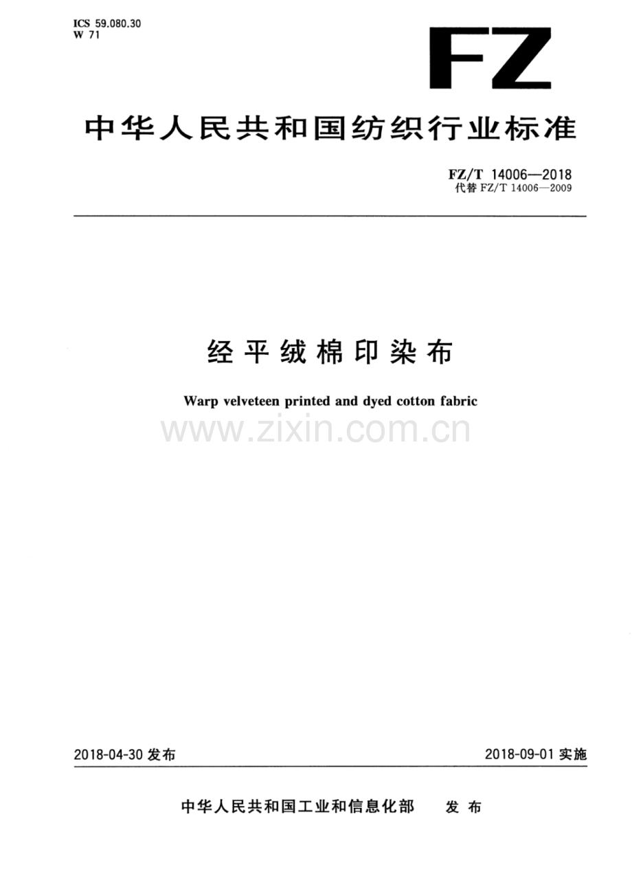 FZ∕T 14006-2018（代替FZ∕T 14006-2009） 经平绒棉印染布.pdf_第1页