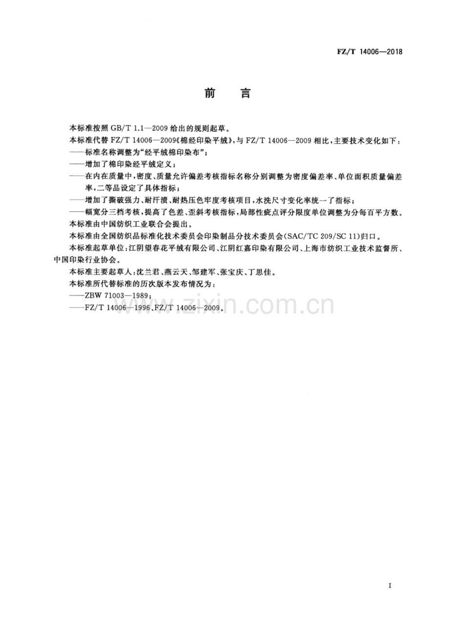 FZ∕T 14006-2018（代替FZ∕T 14006-2009） 经平绒棉印染布.pdf_第2页