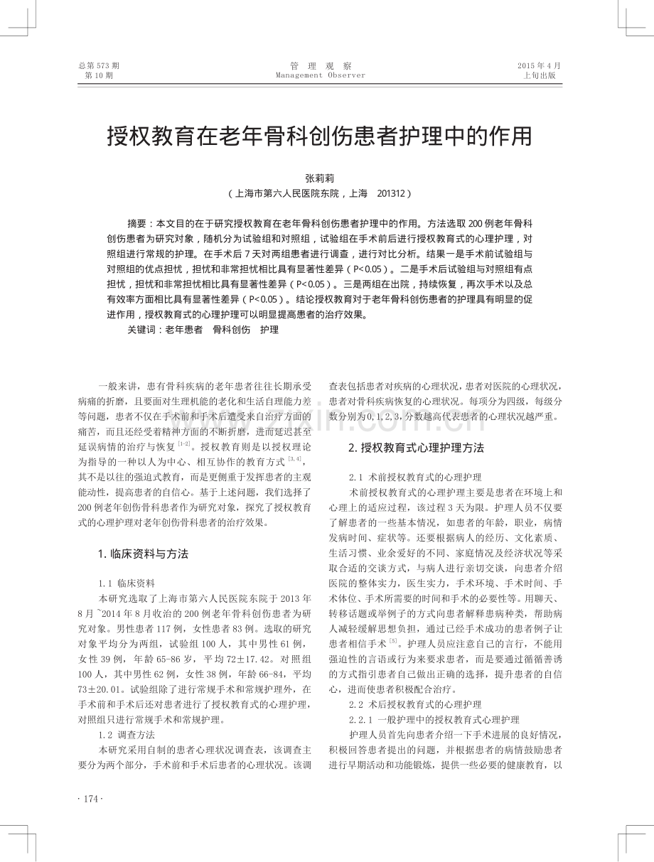 授权教育在老年骨科创伤患者护理中的作用.pdf_第1页