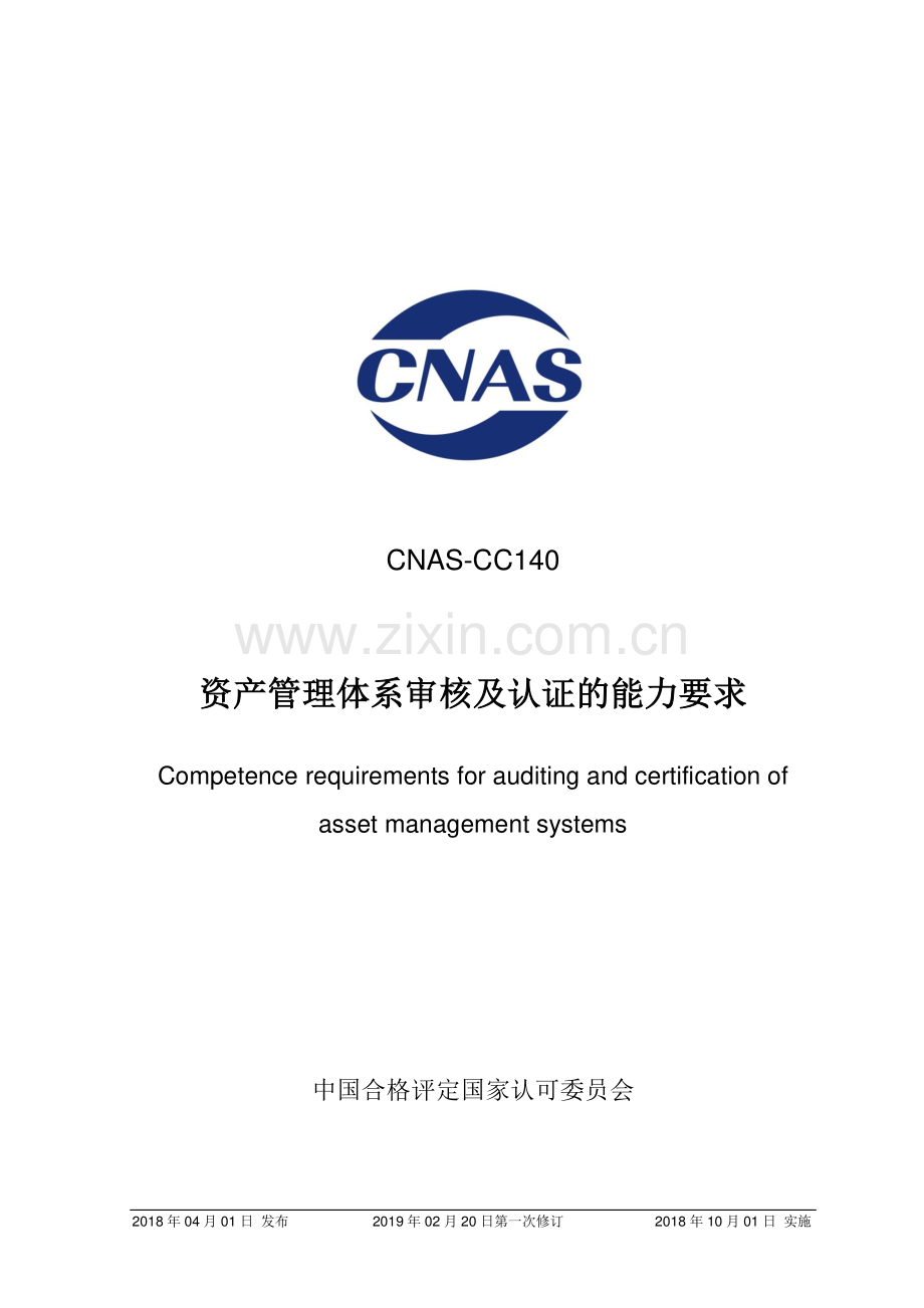 CNAS-CC140：2018 资产管理体系审核及认证的能力要求 （2019年02月20日 第一次修订）.pdf_第1页