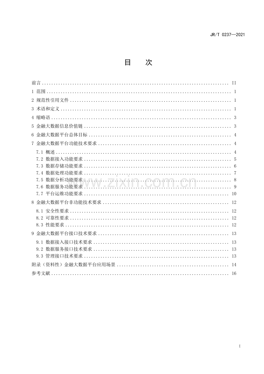 JR∕T 0237—2021 金融大数据平台总体技术要求(金融).pdf_第3页