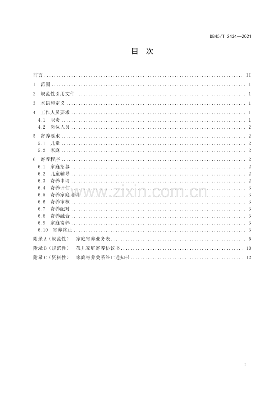 DB45∕T 2434-2021 儿童福利机构家庭寄养社会工作服务规范(广西壮族自治区).pdf_第3页